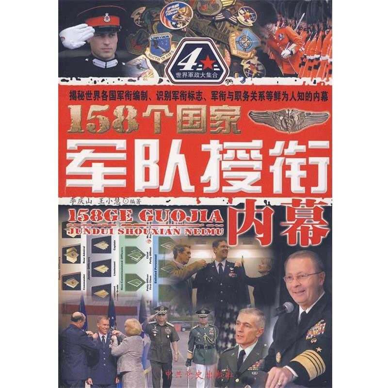 【正版】158个国家军队授衔内幕 李庆山、王晓慧
