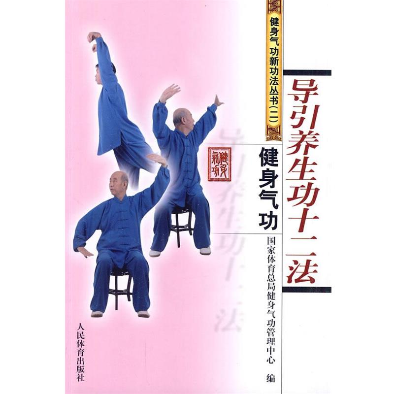 【正版】健身气功 导引养生功十二法 国家体育总局健身气功
