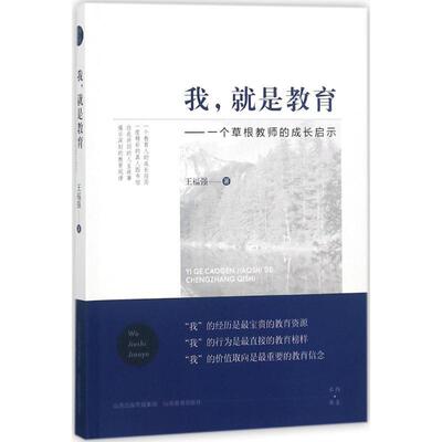 【正版书】 我，就是教育—一个草根教师的成长启示 王福强 著 山西教育出版社
