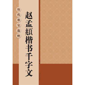 【正版书】 历代墨宝选粹:赵孟頫楷书千字文 杨文卿 江苏美术出版社