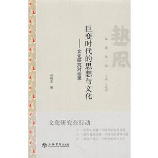 【正版书】 巨变时代的思想与文化 孙晓忠　编 上海书店出版社