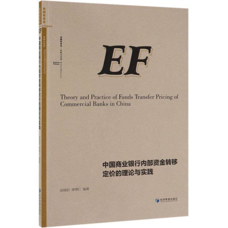 【正版书】 中国商业银行内部资金转移定价的理论与实践 高绪阳,谭博仁 著 经济管理出版社