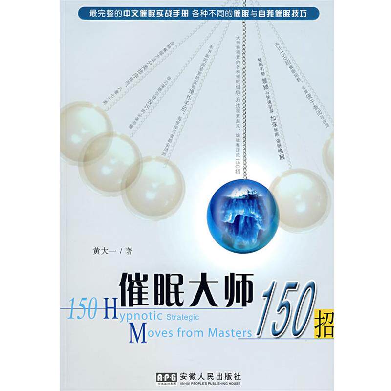 【正版书】 催眠大师150招 黄大一 著 安徽人民出版社