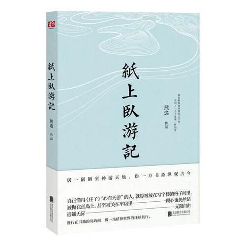 【正版书】 纸上卧游记 熊逸联合读创出品 北京联合出版有限公司