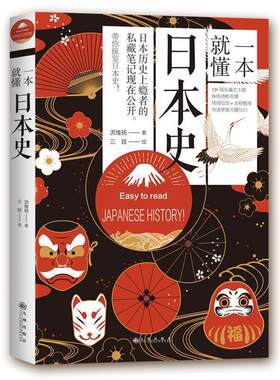 【正版书】 一本就懂日本史 洪维扬 著 九州出版社