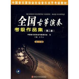 【正版】中国音乐家协会社会音乐水平考级教材-全国古筝演奏考级作品集2 王中山