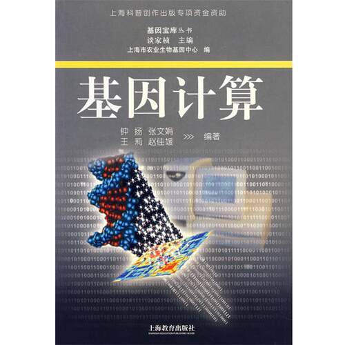 【正版书】 基因计算 钟杨　等编著 上海教育出版社