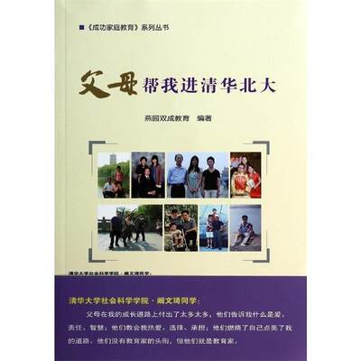 正版父母清华北大燕园双成教育