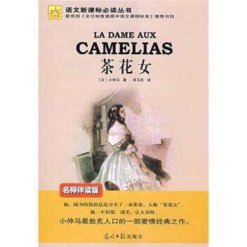 【正版】茶花女 [法]小仲马；李玉民