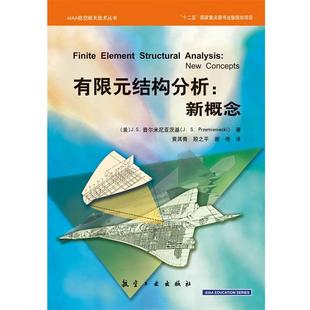 有限元 AIAA航空航天技术丛书 结构分析 新概念 J.S.普尔米 美 正版