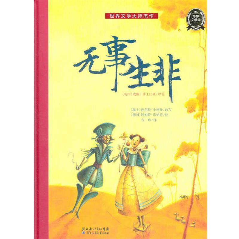 【正版书】 世界文学大师杰作:无事生非 (英国)威廉·莎士比亚 湖北少儿出版社