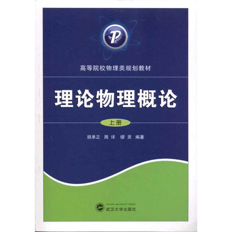 【正版书】 理论物理概论 胡承正,周详,缪灵 著 武汉大学出版社