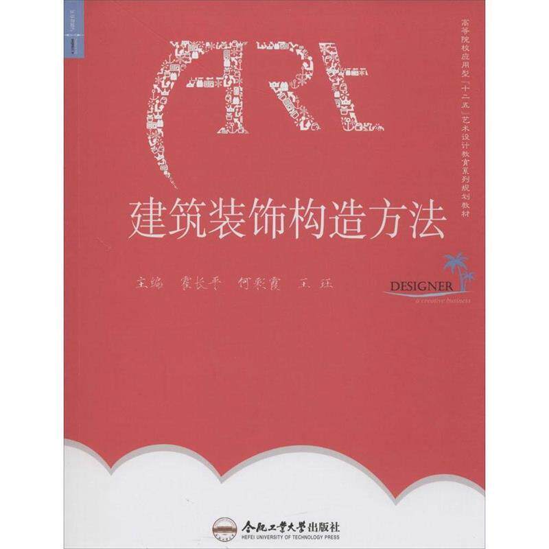 【正版】建筑装饰构造方法 高等院校应用型十二五艺术设计教育系列规划教 霍长平、何彩霞、王珏