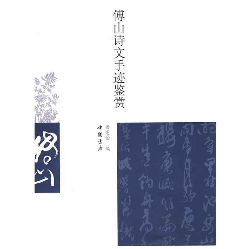 【正版书】 傅山诗文手迹鉴赏 杨宪金 编 中国书店出版社