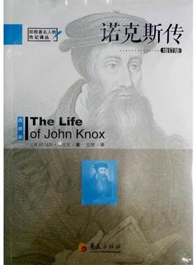 【正版书】 诺克斯传 托马斯·麦克里 华夏出版社