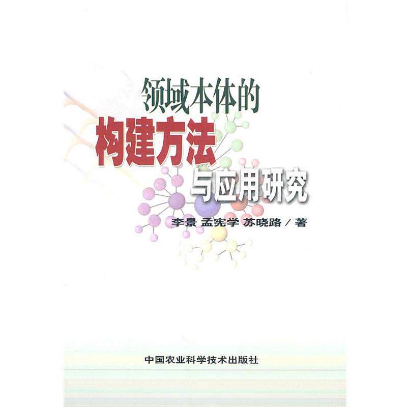 【正版书】 领域本体的构建方法与应用研究 李景,孟宪学,苏晓路　著 中国农业科学技术出版社