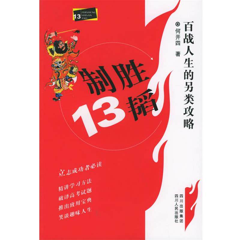 【正版书】 制胜13韬:百战人生的另类攻略 何开四 著 四川人民出版社