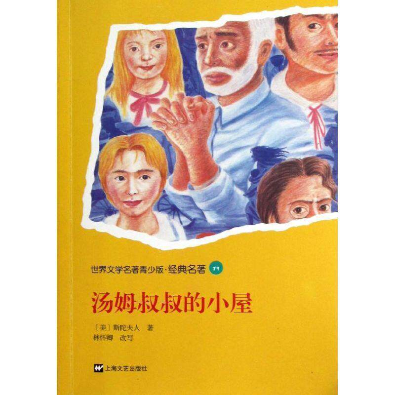 【正版书】 世界文学名著青少版·经典名著79—汤姆叔叔的小屋 (美)斯陀夫人　著,林怀卿　改写 上海文艺出版社