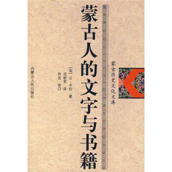 【正版书】 蒙古人的文字与书籍 [匈]Д·卡拉著,范丽君 译 内蒙古人民出版社