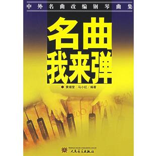 【正版书】 中外名曲改编钢琴曲集:名曲,我来弹 黄瑂莹,马小红 著 人民音乐出版社