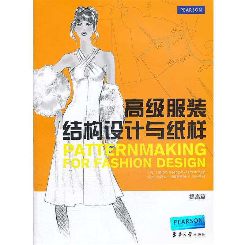 【正版书】 服装结构设计与纸样 (美)阿姆斯特朗 著,王建萍 译 东华大学出版社
