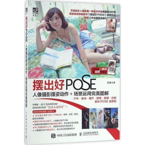 【正版书】 摆出好POSE 人像摄影摆姿动作 场景运用图解 黑面 著,蔡扬 译 人民邮电出版社