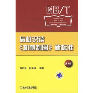 【正版书】 怎样识读《机械制图》新标准 第5版 蒋知民,张洪鏸 编著 机械工业出版社