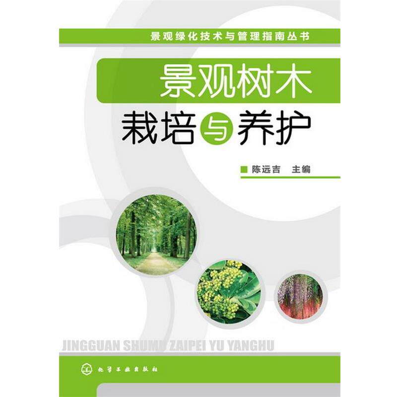 【正版书】 景观绿化技术与管理指南丛书--景观树木栽培与养护 陈远吉 主编 化学工业出版社