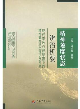 【正版书】 精神萎靡状态辨治析要现代中医心理视角下的精神萎靡状态理论及实践 乔向华,滕晶　主编 人民军医出版社