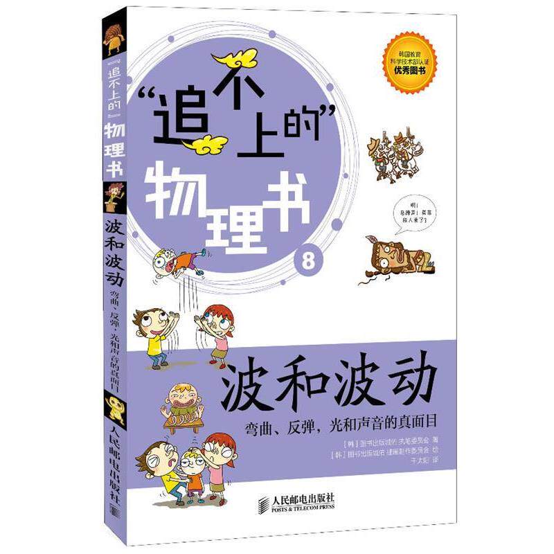 【正版书】 追不上的无理数波和波动 韩国图书出版城佑执笔委员会 著,韩国图书出版城佑插 人民邮电出版社