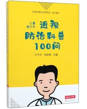 【正版】儿童青少年近视防治科普100问 王宁利、杨晓慧、全国