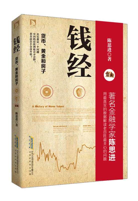 【正版书】钱经-货币黄金房子 陈思进