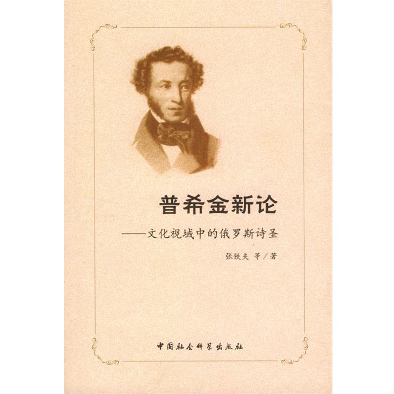 【正版】普希金新论 文化视域中的俄罗斯诗圣 张铁夫