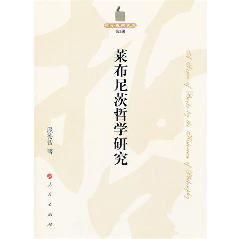 【正版】莱布尼茨哲学研究哲学史家文库（第2辑）【单本】 段德智