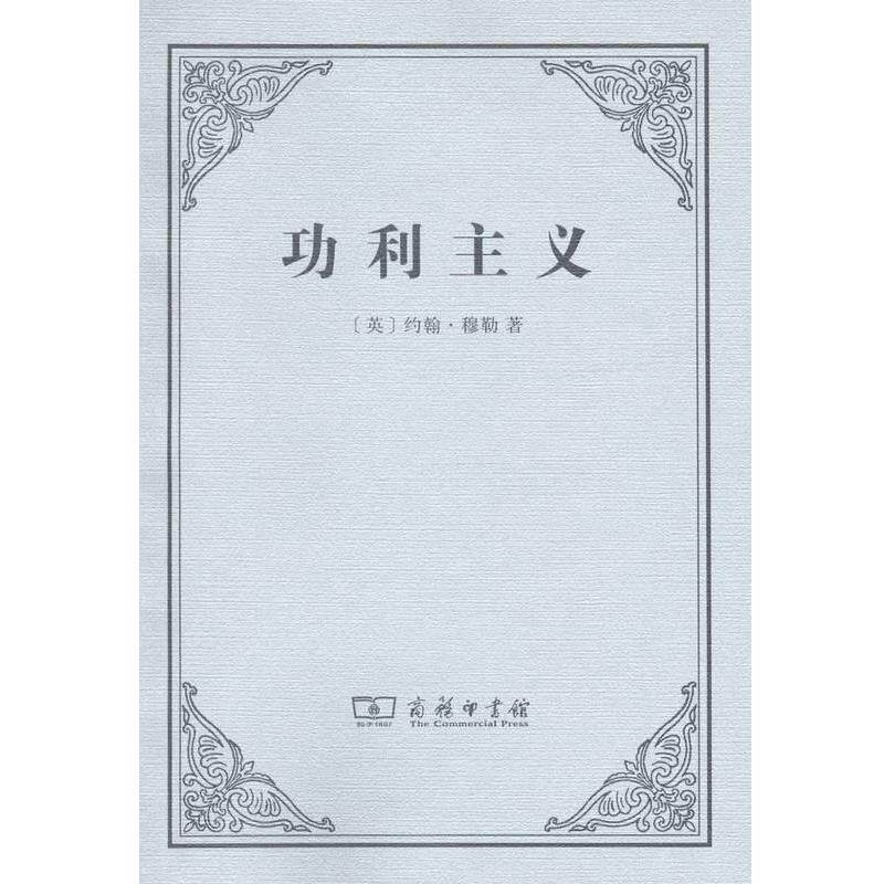 【正版】功利主义 [英]约翰·穆勒