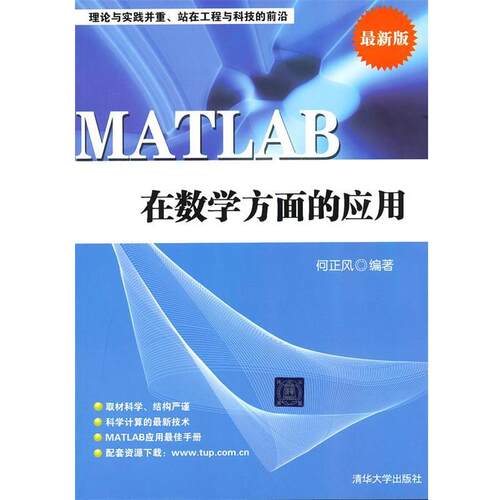 【正版书】 MATLAB在数学方面的应用 何正风　编著 清华大学出版社