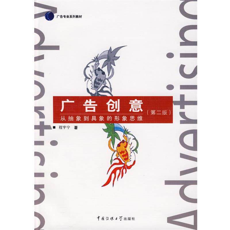 【正版书】 广告创意:从抽象到具象的形象思维 程宇宁　著 中国传媒大学出版社图片