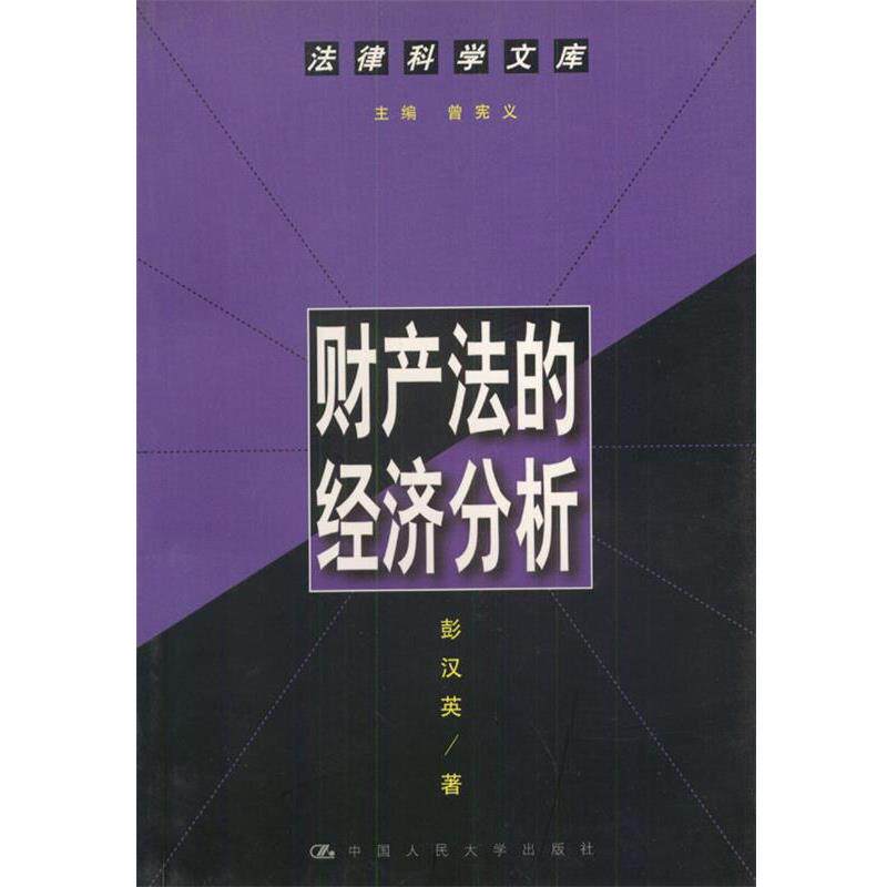 【正版书】 财产法的经济分析 彭汉英 著 中国人民大学出版社