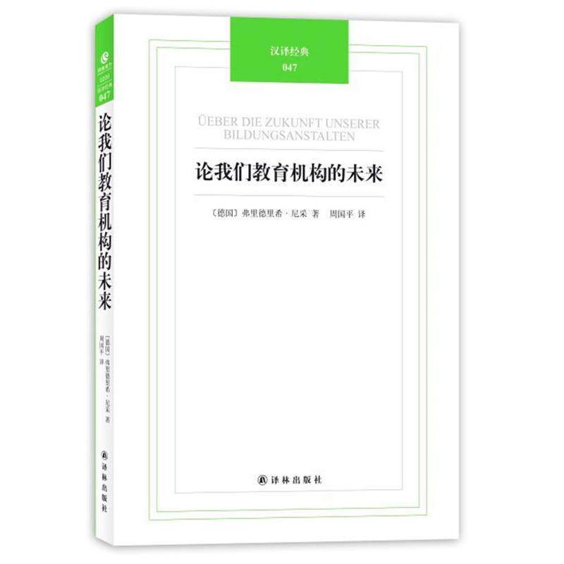 【正版书】 论我们教育机构的未来 (德)尼采 著,周国平 译 译林出版社