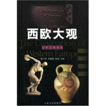 【正版】西欧大观 世界文明图库 王慧芳、姚介厚、李鹏