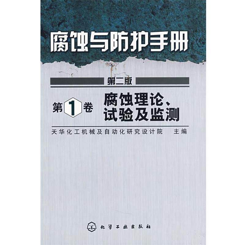【正版书】 腐蚀与防扩手册:卷 腐蚀理论试验及监测 天华化工机械及自动化研究设计院 主编 化学工业出版社