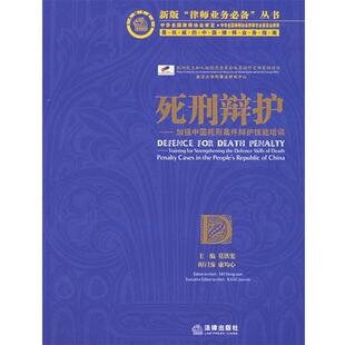 【正版书】 死刑辩护:加强中国死刑案件辩护技能培训 莫洪宪 主编 法律出版社