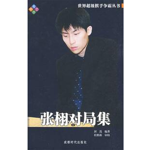 【正版书】 张栩对局集 封嵩　编著 成都时代出版社