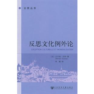 【正版书】 反思文化例外论 (法)古奈　著,李颖　译 社会科学文献出版社