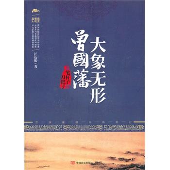 【正版】大象无形曾国藩从笔杆子到刀把子 汪衍振