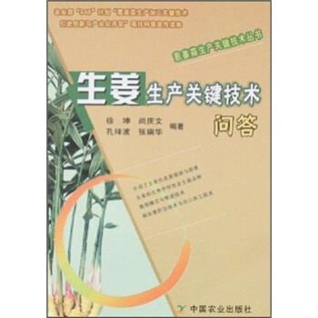 【正版】生姜生产关键技术问答 徐坤