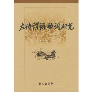 【正版】《左传》谓语动词研究 张猛