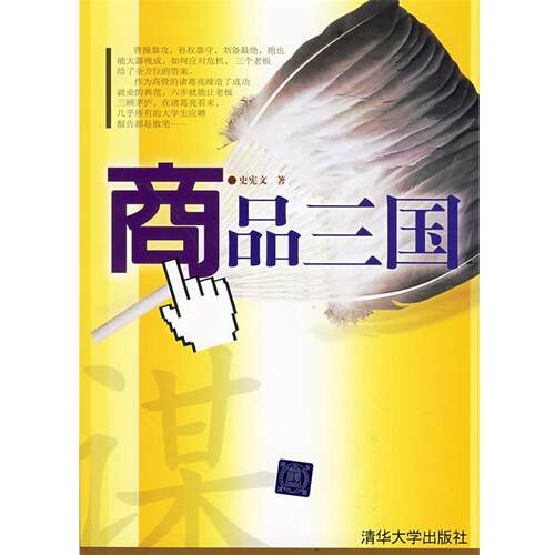 【正版书】 商品三国 史宪文 著 清华大学出版社