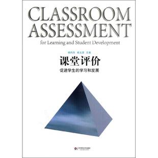 【正版书】 课堂评价:促进学生的学习和发展 杨向东,崔允漷 编著 华东师范大学出版社