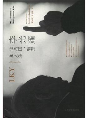 【正版】李光耀谈治国管理和人生 李光耀